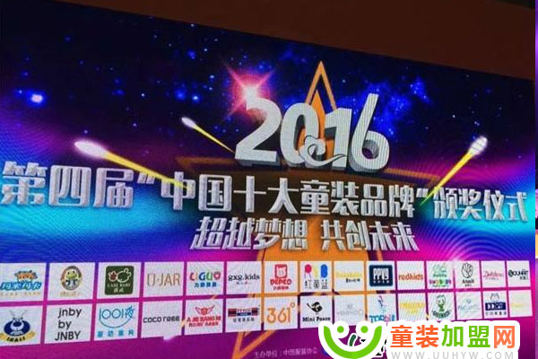 2016第四届中国十大童装品牌-颁奖仪式